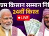 दिवाली से पहले किसानों को बड़ा तोहफा, PM किसान योजना की 24वीं किस्त जारी