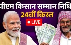 दिवाली से पहले किसानों को बड़ा तोहफा, PM किसान योजना की 24वीं किस्त जारी