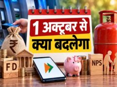 1 October Rules Change: LPG-बैंकिंग समेत 9 बदलाव लागू, जानें क्या होगा महंगा-क्या बदलेगा