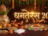 धनतेरस 2026 की तारीख तय, सोना-चांदी खरीदने से लेकर पूजा तक जानें जरूरी बातें