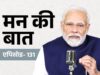 हेवल नदी को फिर मिला नया जीवन, ‘मन की बात’ में पीएम मोदी ने ग्रामीणों के जल संरक्षण प्रयासों को सराहा