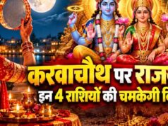करवा चौथ पर बनेगा लक्ष्मी नारायण राजयोग? मेष, कन्या समेत 4 राशियों को मिल सकता है लाभ