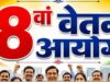 8वें वेतन आयोग की प्रक्रिया हुई तेज, केंद्रीय कर्मचारियों की सैलरी-भत्तों से जुड़ी सुविधाओं का जुटाया जा रहा डेटा