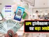 UPI MDR पर बढ़ी हलचल, 15 अक्टूबर की डेडलाइन नजदीक; जनवरी 2027 तक टालने की मांग