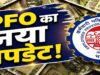 EPFO का बड़ा अपडेट: UPI से PF निकासी की तैयारी, जानें कब शुरू हो सकती है नई सुविधा