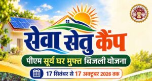 पीएम सूर्य घर योजना को जन-जन तक पहुंचाने के लिए भोपाल और ग्वालियर में लगेंगे ‘सेवा सेतु कैंप’ : मंत्री शुक्ला